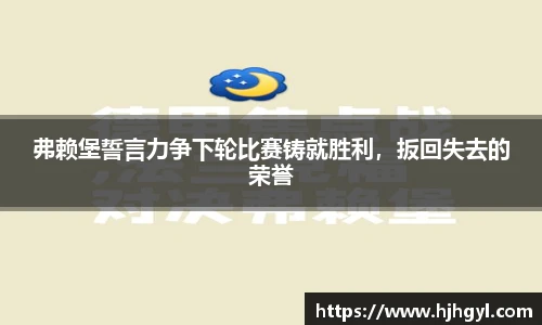 弗赖堡誓言力争下轮比赛铸就胜利，扳回失去的荣誉