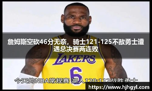 詹姆斯空砍46分无奈，骑士121-125不敌勇士遭遇总决赛两连败