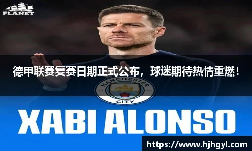 德甲联赛复赛日期正式公布，球迷期待热情重燃！