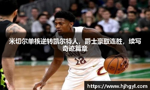 米切尔单核逆转凯尔特人，爵士豪取连胜，续写奇迹篇章