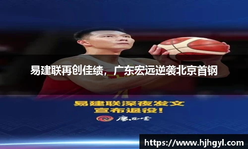 易建联再创佳绩，广东宏远逆袭北京首钢