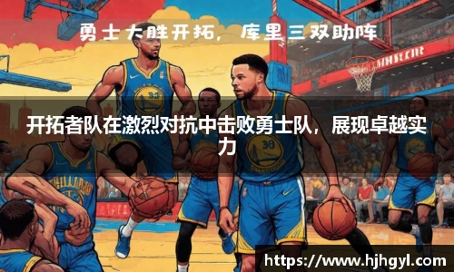 开拓者队在激烈对抗中击败勇士队，展现卓越实力