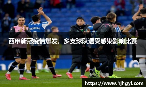 西甲新冠疫情爆发，多支球队遭受感染影响比赛