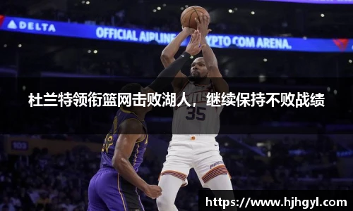 杜兰特领衔篮网击败湖人，继续保持不败战绩