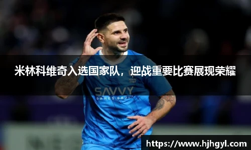 米林科维奇入选国家队，迎战重要比赛展现荣耀