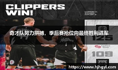 奇才队努力拼搏，季后赛抢位向最终胜利进军