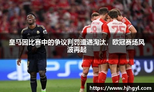 皇马因比赛中的争议判罚遭遇淘汰，欧冠赛场风波再起