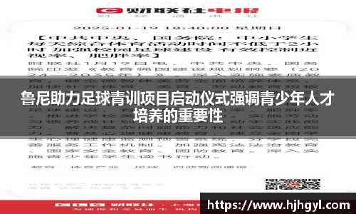 鲁尼助力足球青训项目启动仪式强调青少年人才培养的重要性