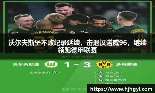 沃尔夫斯堡不败纪录延续，击退汉诺威96，继续领跑德甲联赛