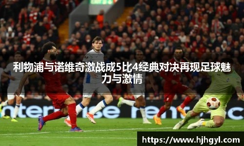 利物浦与诺维奇激战成5比4经典对决再现足球魅力与激情
