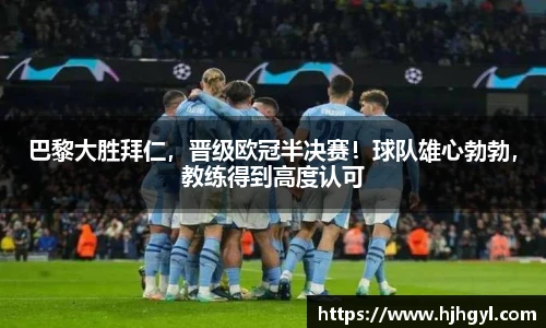 巴黎大胜拜仁，晋级欧冠半决赛！球队雄心勃勃，教练得到高度认可
