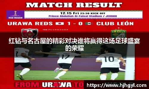 红钻与名古屋的精彩对决谁将赢得这场足球盛宴的荣耀