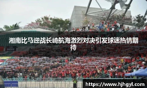 湘南比马迎战长崎航海激烈对决引发球迷热情期待