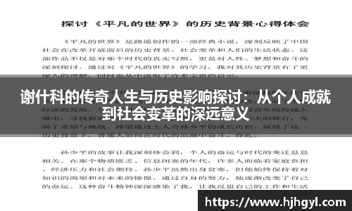 谢什科的传奇人生与历史影响探讨：从个人成就到社会变革的深远意义
