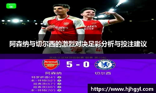 阿森纳与切尔西的激烈对决足彩分析与投注建议