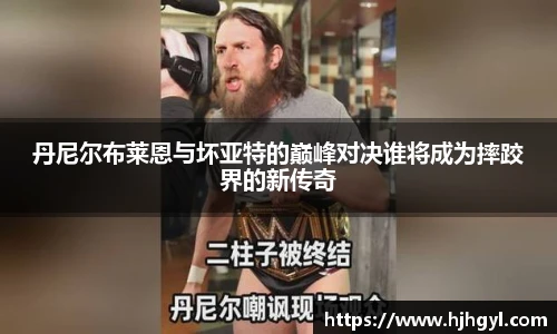 丹尼尔布莱恩与坏亚特的巅峰对决谁将成为摔跤界的新传奇