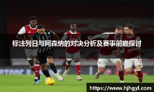 标注列日与阿森纳的对决分析及赛事前瞻探讨