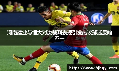 河南建业与恒大对决裁判表现引发热议球迷反响不一