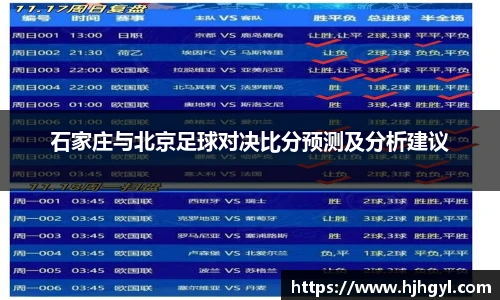 石家庄与北京足球对决比分预测及分析建议