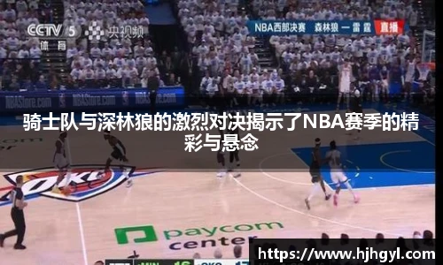 骑士队与深林狼的激烈对决揭示了NBA赛季的精彩与悬念