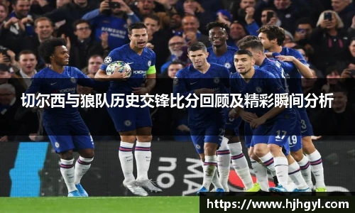 切尔西与狼队历史交锋比分回顾及精彩瞬间分析
