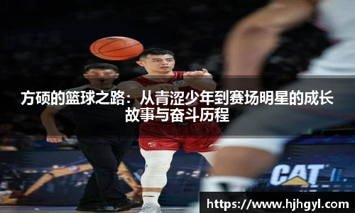 方硕的篮球之路：从青涩少年到赛场明星的成长故事与奋斗历程