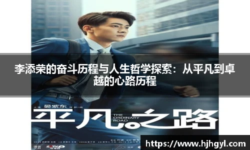 李添荣的奋斗历程与人生哲学探索：从平凡到卓越的心路历程