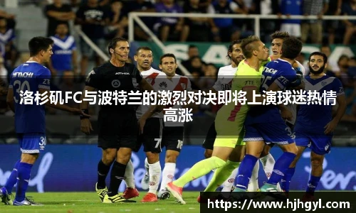 洛杉矶FC与波特兰的激烈对决即将上演球迷热情高涨