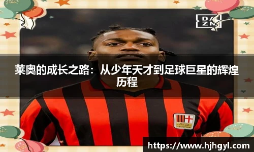莱奥的成长之路：从少年天才到足球巨星的辉煌历程