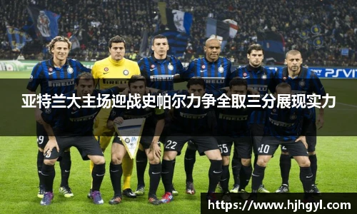亚特兰大主场迎战史帕尔力争全取三分展现实力