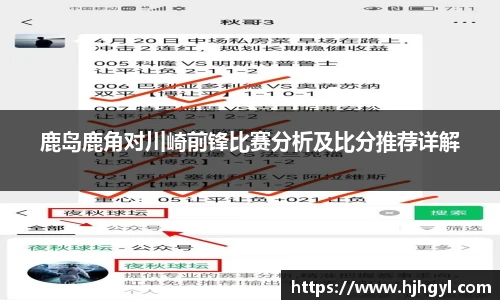 鹿岛鹿角对川崎前锋比赛分析及比分推荐详解