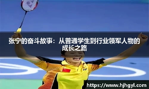 张宁的奋斗故事：从普通学生到行业领军人物的成长之路