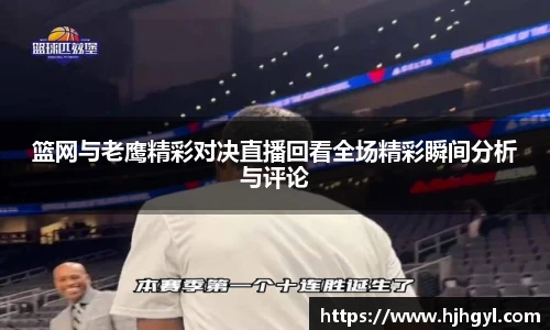 篮网与老鹰精彩对决直播回看全场精彩瞬间分析与评论