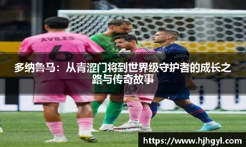 多纳鲁马：从青涩门将到世界级守护者的成长之路与传奇故事