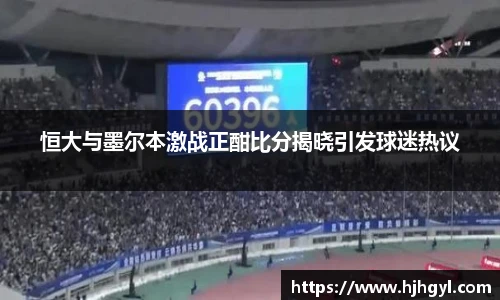 恒大与墨尔本激战正酣比分揭晓引发球迷热议