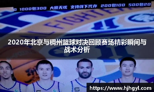 2020年北京与稠州篮球对决回顾赛场精彩瞬间与战术分析