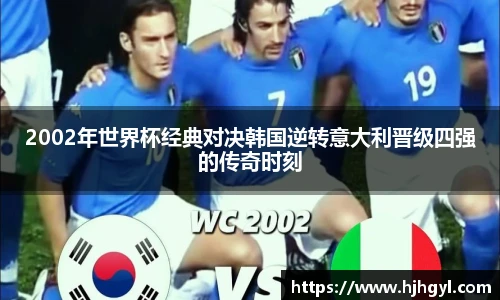 2002年世界杯经典对决韩国逆转意大利晋级四强的传奇时刻