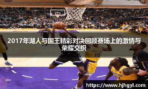 2017年湖人与国王精彩对决回顾赛场上的激情与荣耀交织