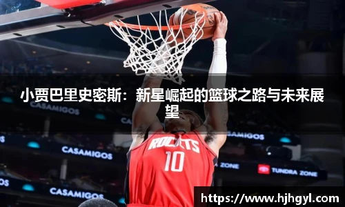小贾巴里史密斯：新星崛起的篮球之路与未来展望