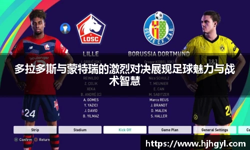 多拉多斯与蒙特瑞的激烈对决展现足球魅力与战术智慧