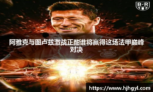 阿雅克与图卢兹激战正酣谁将赢得这场法甲巅峰对决