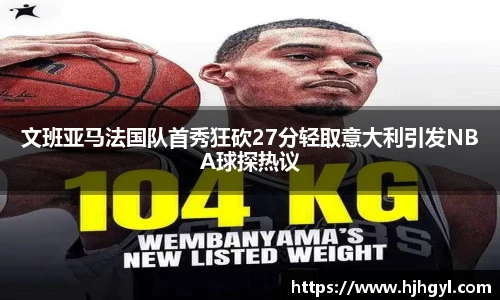 文班亚马法国队首秀狂砍27分轻取意大利引发NBA球探热议