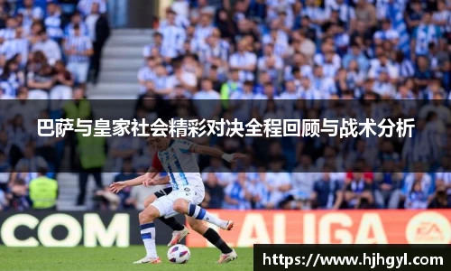 巴萨与皇家社会精彩对决全程回顾与战术分析