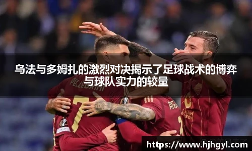 乌法与多姆扎的激烈对决揭示了足球战术的博弈与球队实力的较量