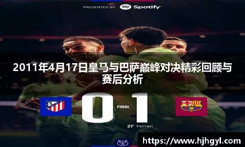 2011年4月17日皇马与巴萨巅峰对决精彩回顾与赛后分析